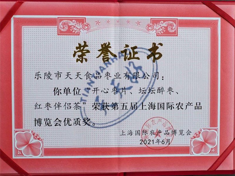 第五届上海国际农产品博览会优质产品奖证书