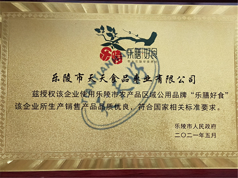 乐陵市人民政府授权【乐膳好食】品牌证书