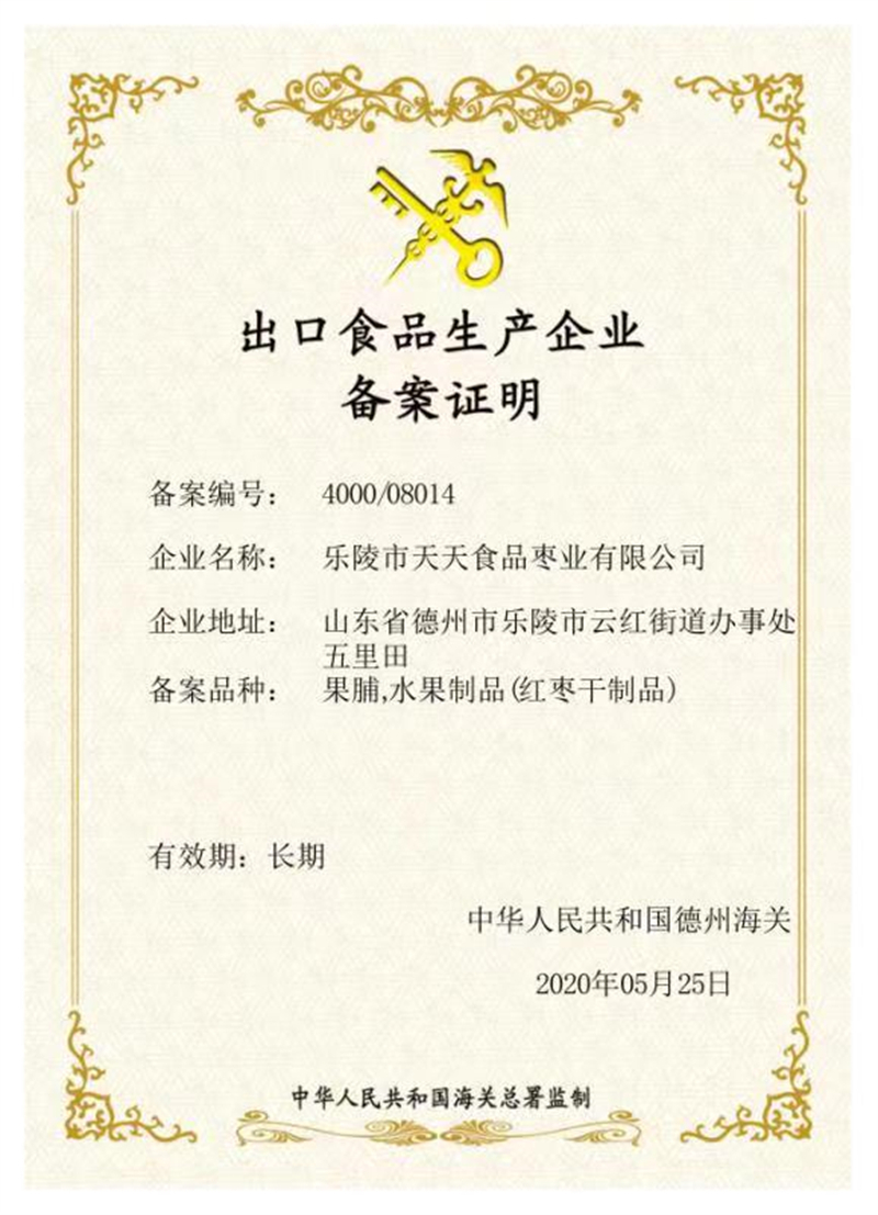 出口食品生产企业备案证明