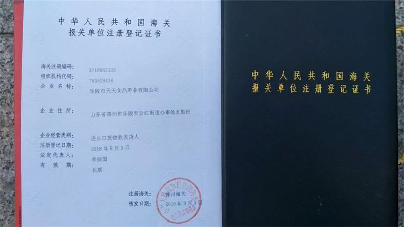 中华人民共和国海关报关单位注册登记证书